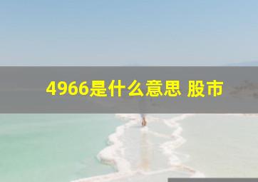 4966是什么意思 股市